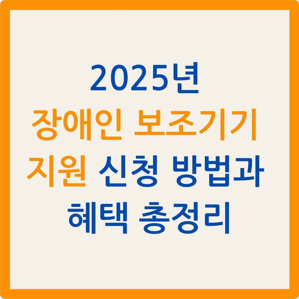 2025년 장애인 보조기기 지원 신청 방법과 혜택 총정리