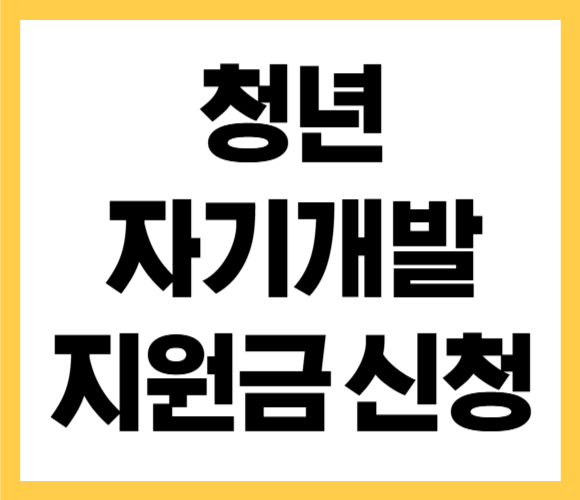 청년 자기개발 지원금 신청방법