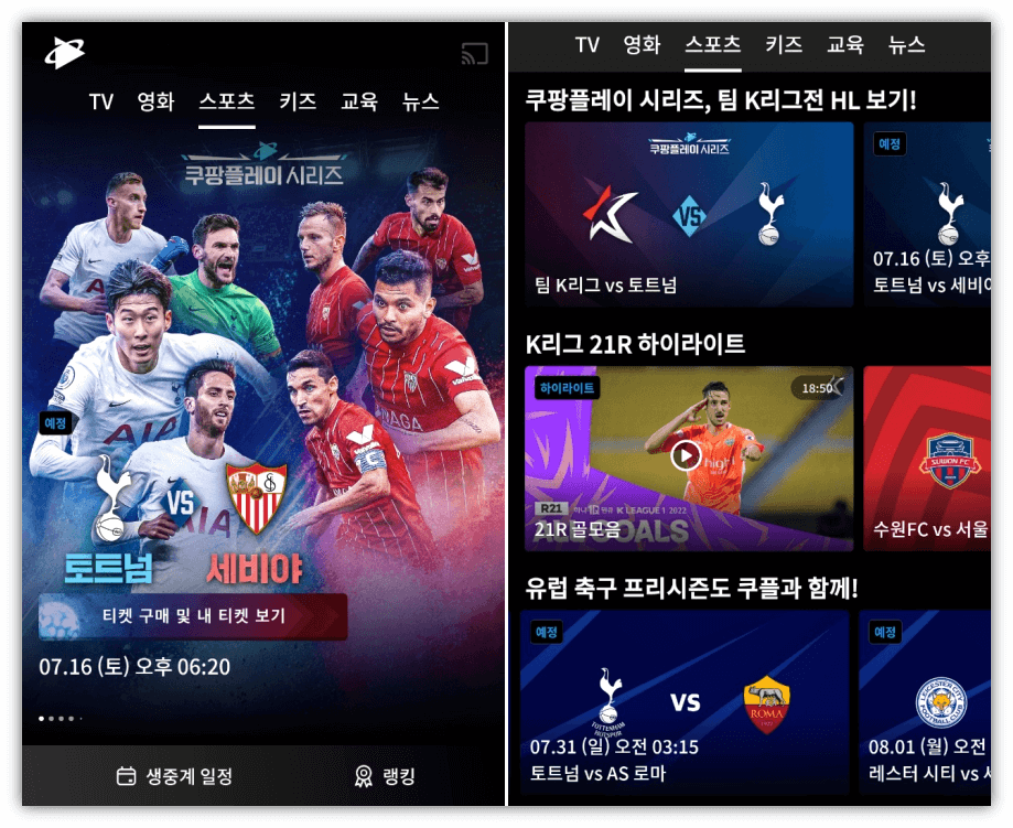 쿠팡플레이-모바일-앱-실행-스포츠-생중계-편성표