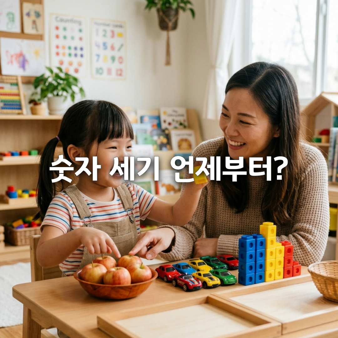 아이가 1부터 10까지 세는 시기는 언제일까 숫자 세기 발달 총정리🔢