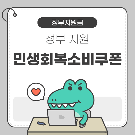 민생회복소비쿠폰