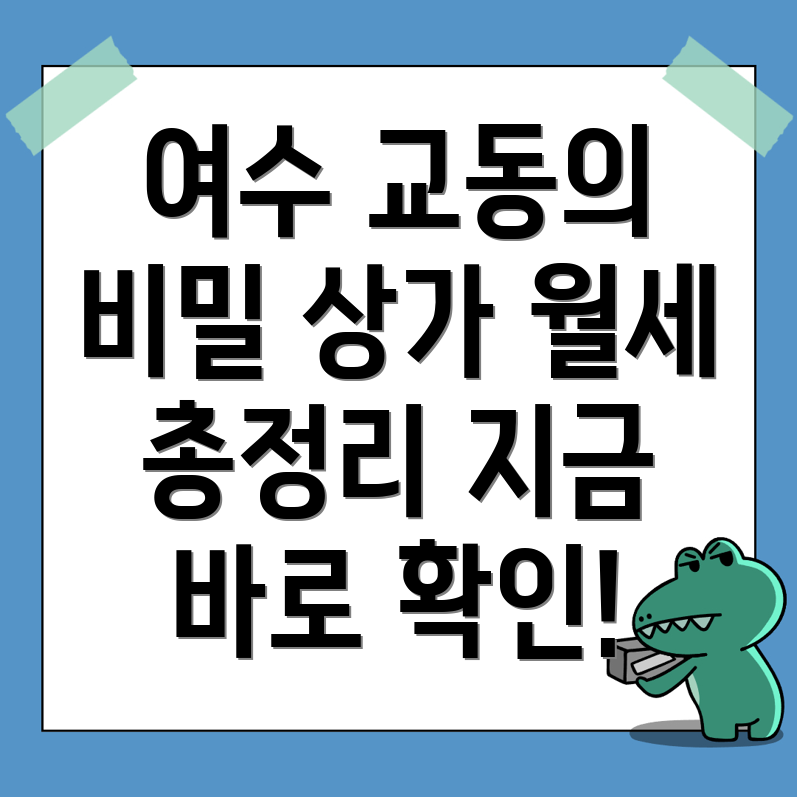 여수시 교동 상가 월세