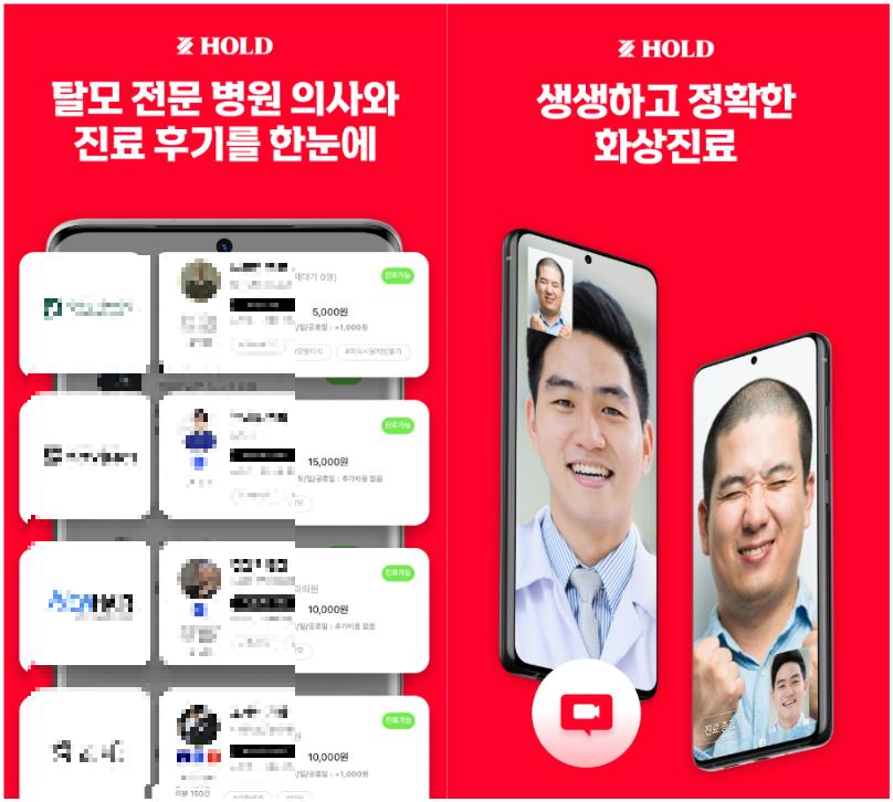 홀드-탈모진료