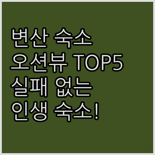 부안 변산 숙소 추천 5곳 위치와 오..