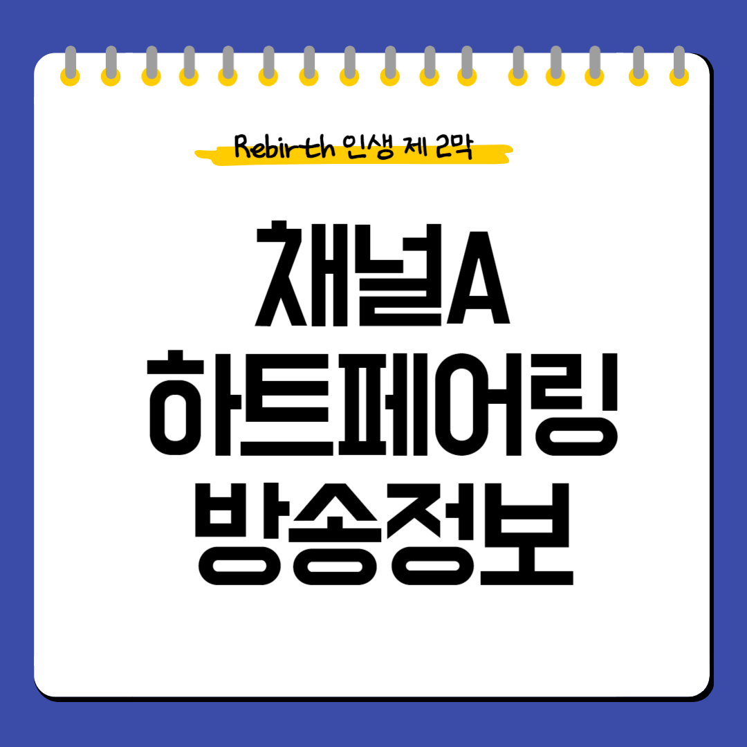 채널A-하트페어링-방송정보