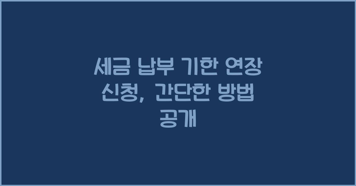 세금 납부 기한 연장 신청