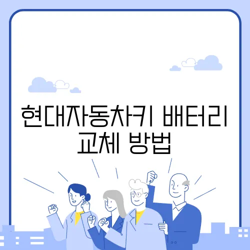 현대자동차키 배터리 교체 방법