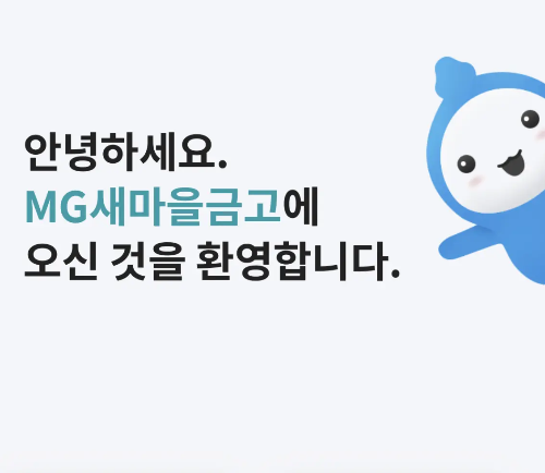 새마을금고 인터넷뱅킹