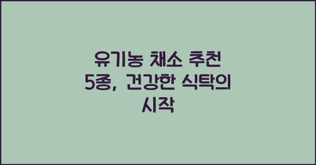 유기농 채소 추천 5종  