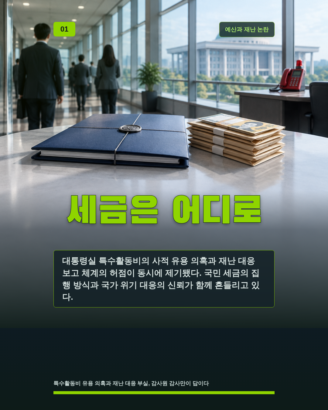 세금은 어디로