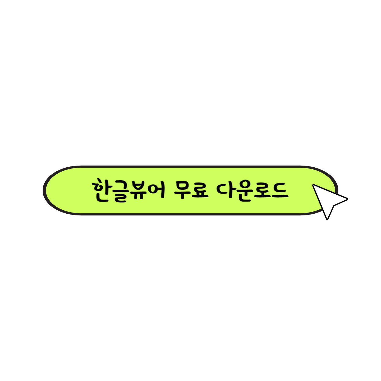 한글뷰어 무료 다운로드