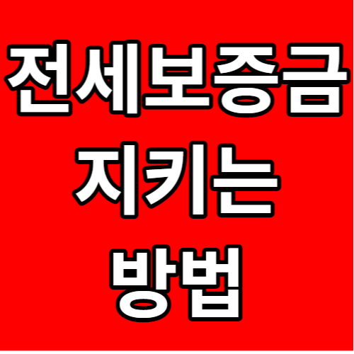 전세보증금 지키는 방법