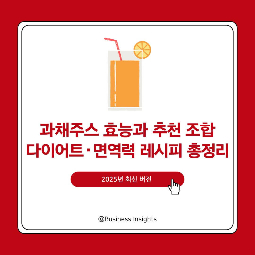 과채주스 효능과 추천 조합 – 다이어트·면역력에 좋은 레시피 총정리