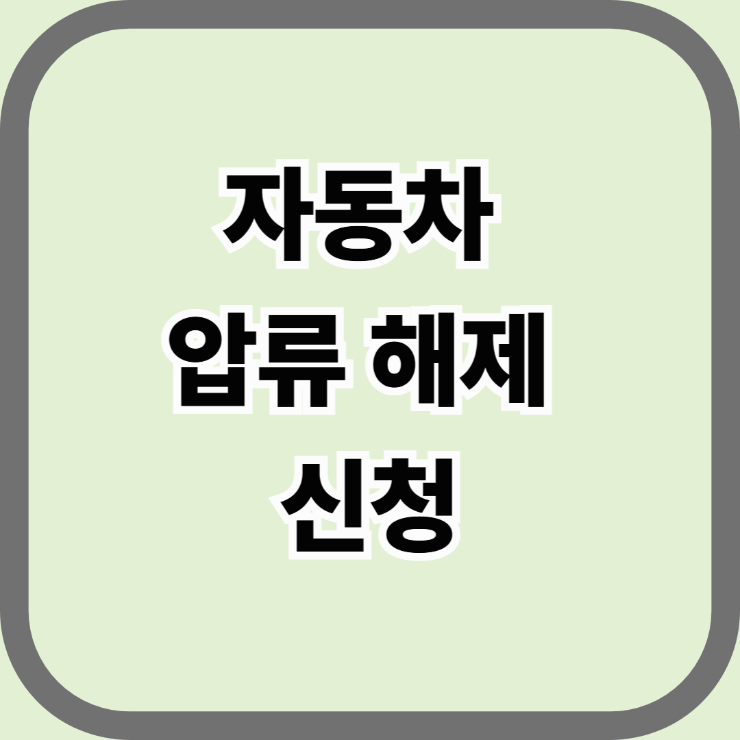 자동차 압류 해제 신청, 해결 절차 완벽 가이드