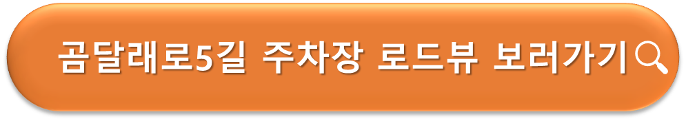 곰달래로5길 노상주차장 로드뷰