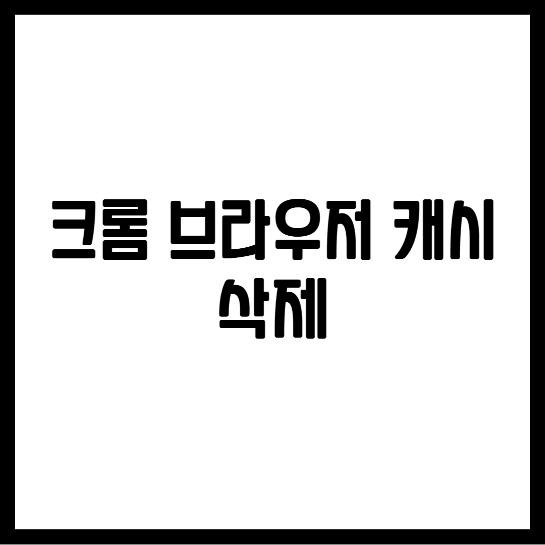 크롬 브라우저 캐시 삭제