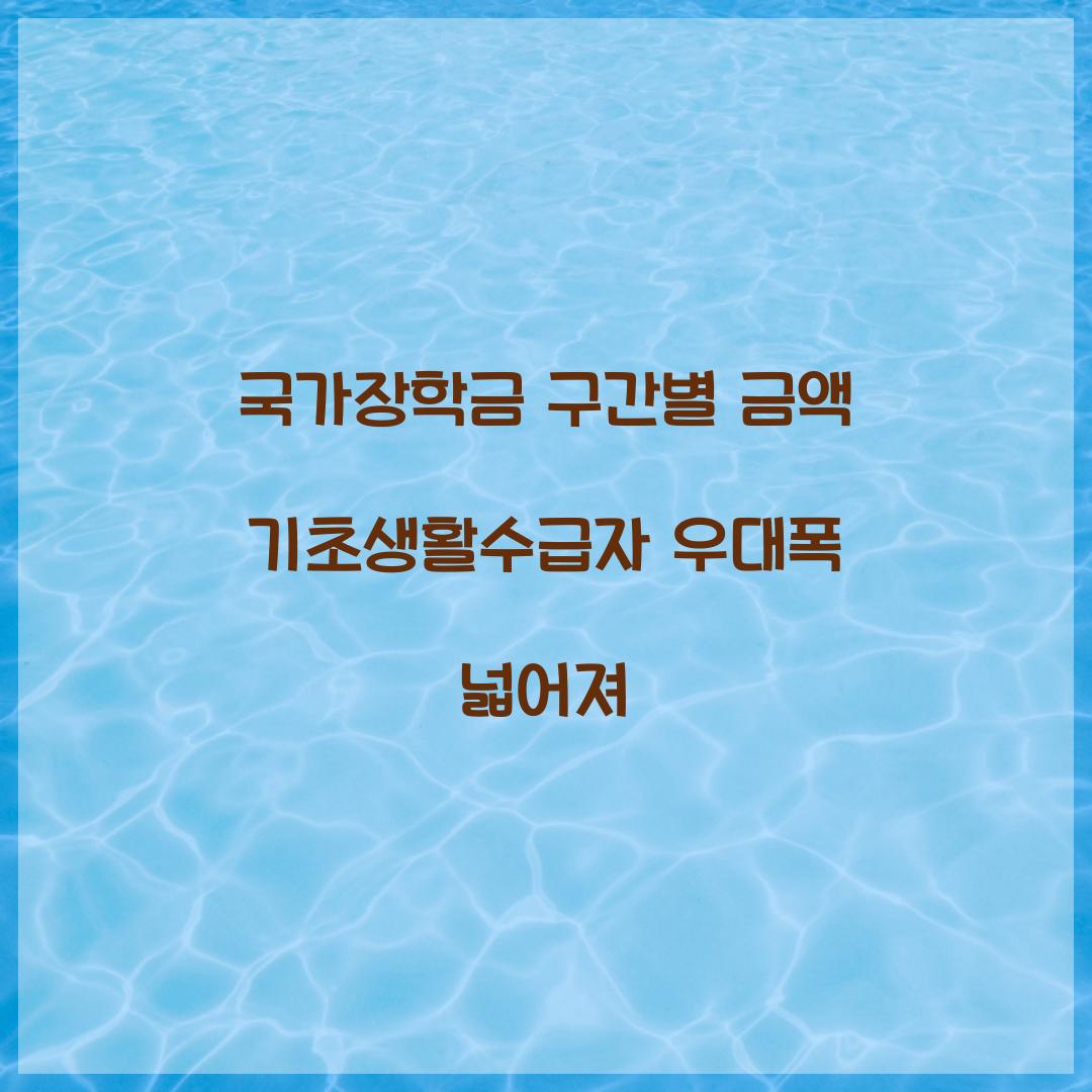 국가장학금 구간별 금액 기초생활수급자 우대폭 넓어져 