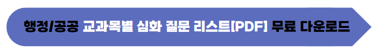 교과목별 + 공공정책 전용 심화 질문 리스트