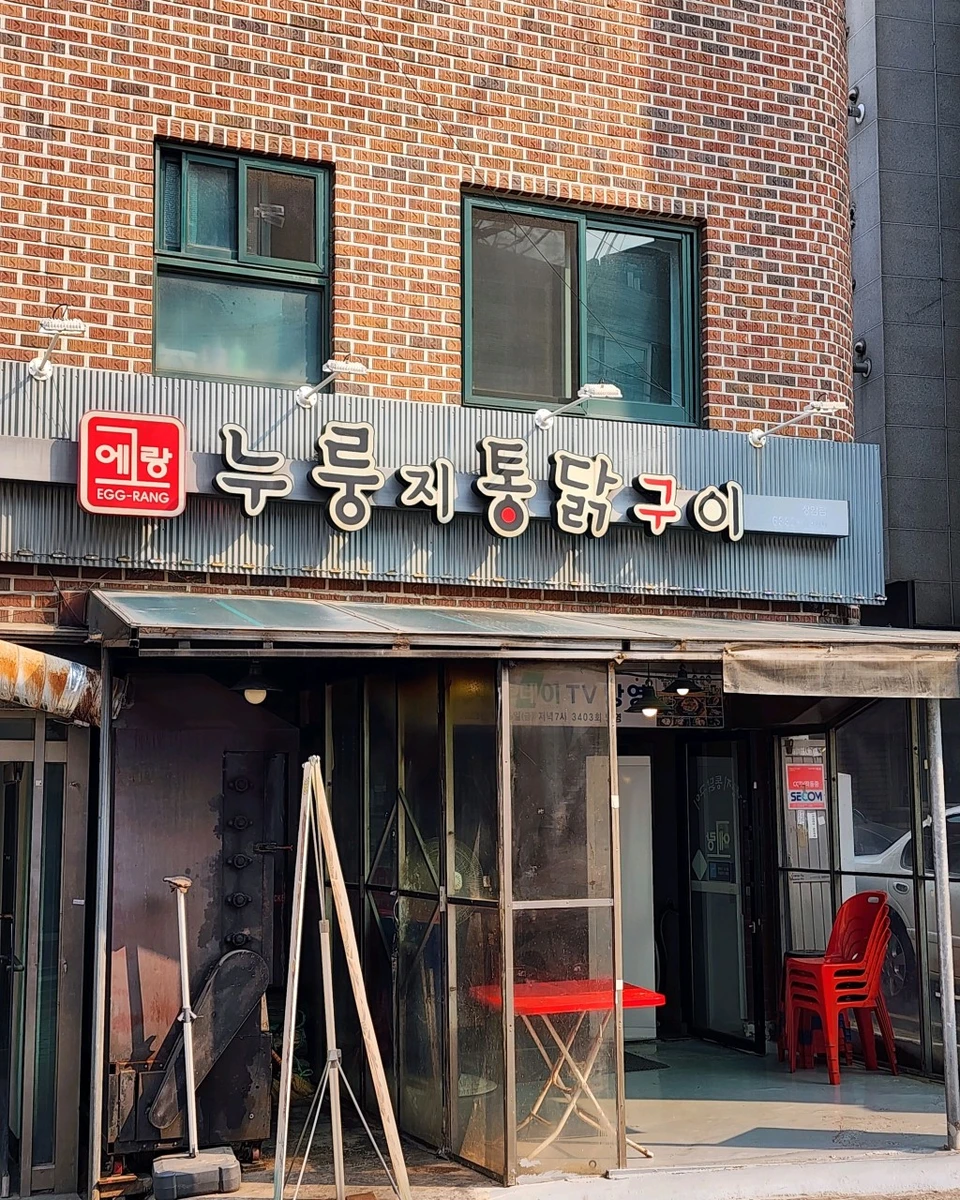 에그랑누룽지통닭구이