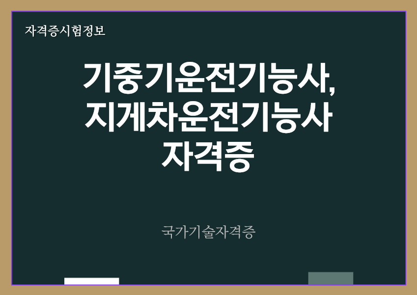 [최신] 기중기운전기능사&#44; 지게차운전기능사 전망 및 자격증 정보