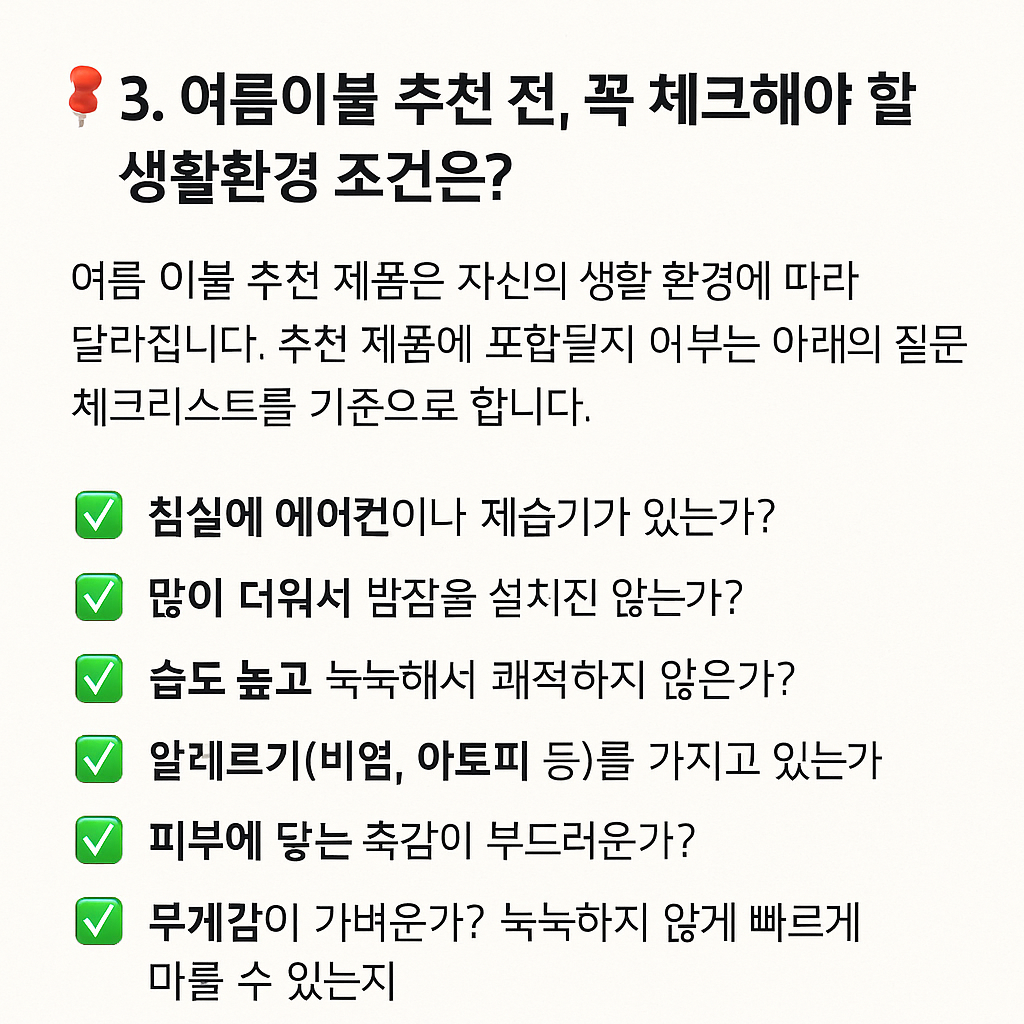 📌 3. 여름이불 추천 전, 꼭 체크해야 할 생활환경 조건은? - 타이틀사진