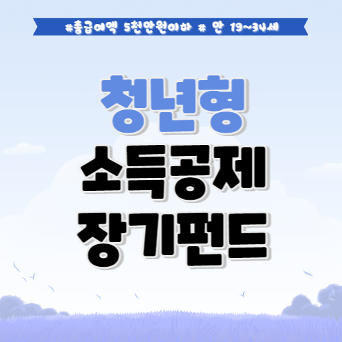 청년형 소득공제 장기펀드 자격요건 신청방법