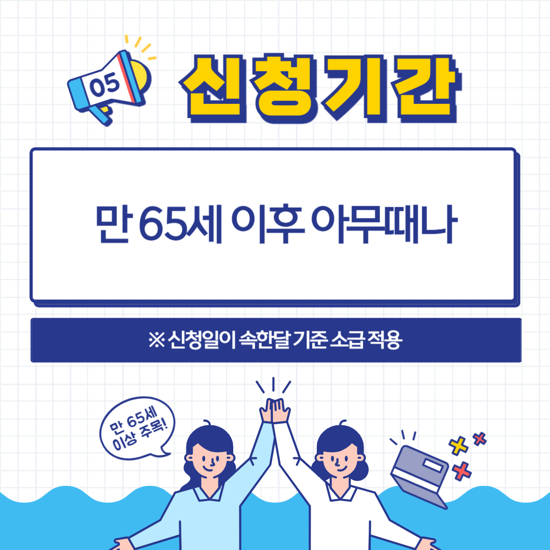 기초연금 신청 기간