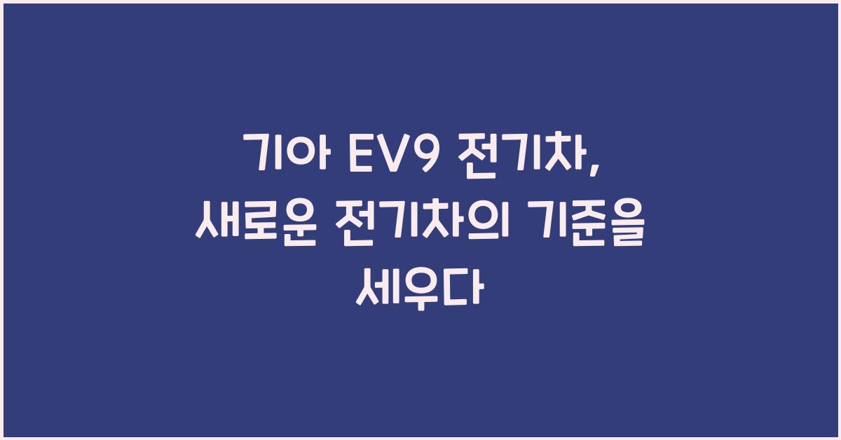 기아 EV9 전기차