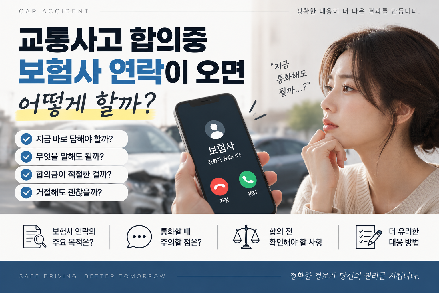 교통사고 치료중 보험사 합의 연락 지금 합의해도될까?