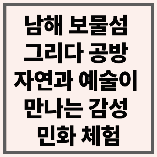 남해 보물섬 그리다 공방, 자연과 예술이 만나는 감성 민화 체험