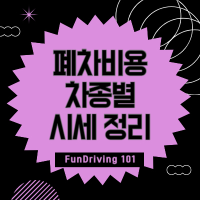 폐차비용-차종별-시세