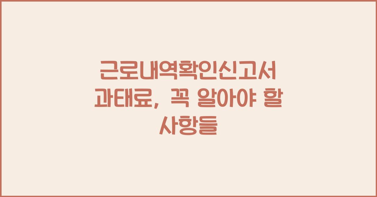 근로내역확인신고서 과태료