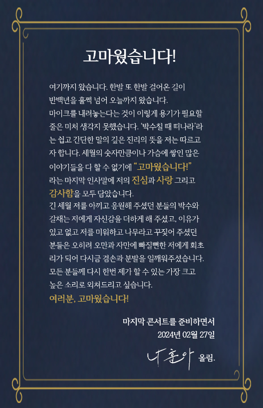 나훈아 라스트 콘서트