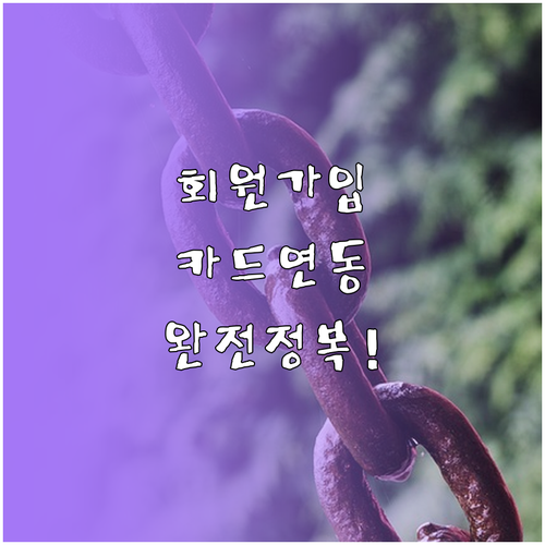 OK캐쉬백 회원가입 방법과 기존 카드..