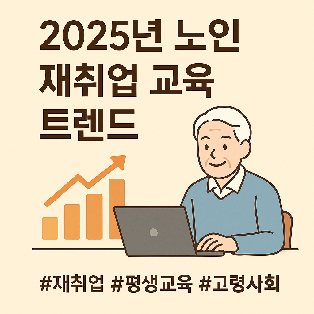 2025년 노인 재취업 교육 트렌드: 고령화 시대의 새로운 기회 관련 사진