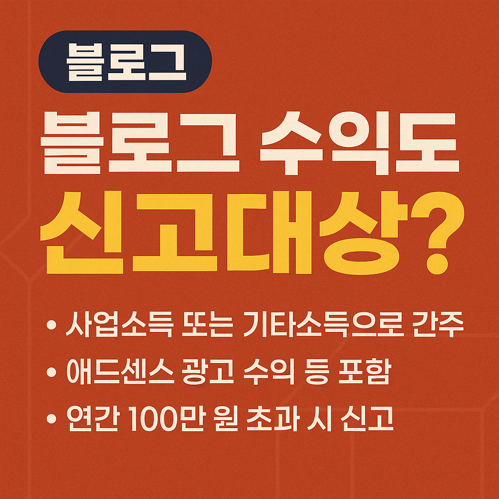블로그 수익도 신고 대상 썸네일