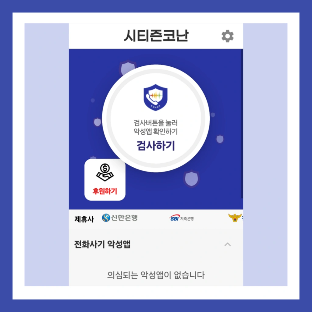 시티즌-코난-앱-설치-보이스피싱-예방앱