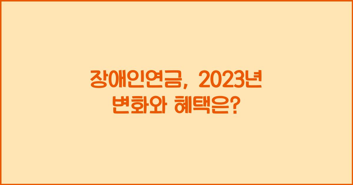 장애인연금