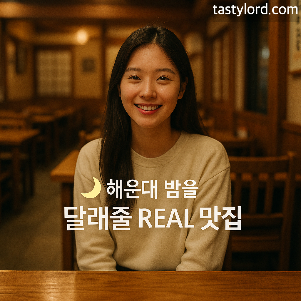 🌙 해운대 밤을 달래줄 REAL 맛집