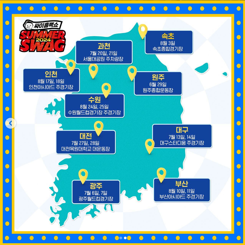 2024 싸이 흠뻑쇼 선예매방법, 일정 및 장소