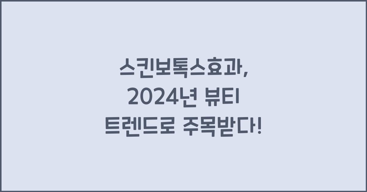 스킨보톡스효과