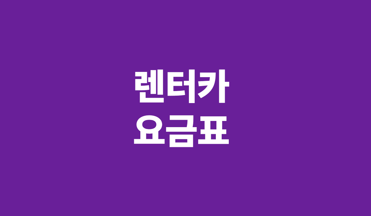 렌터카_요금표_썸네일