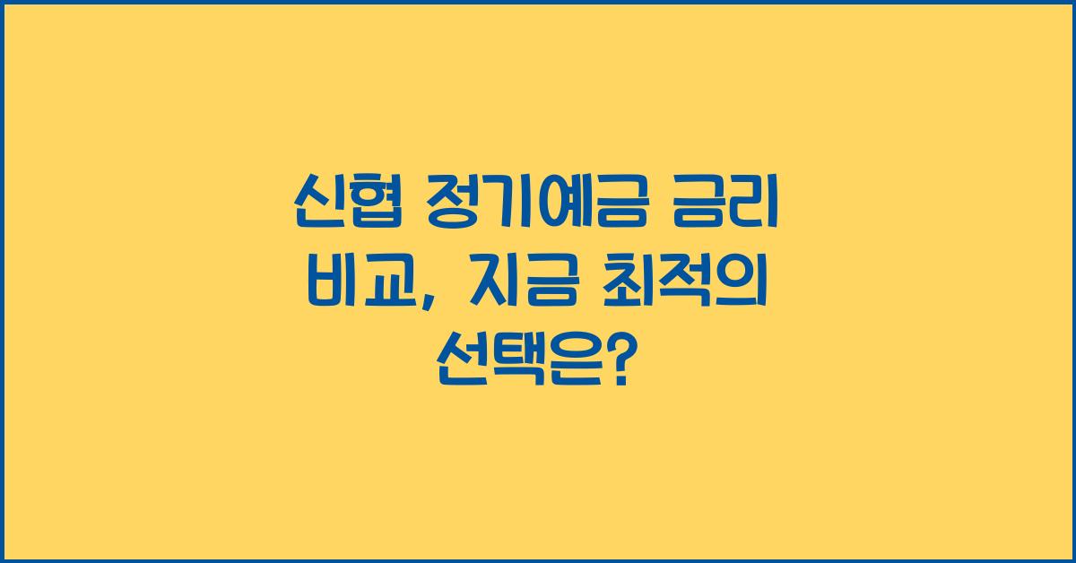 신협 정기예금 금리 비교