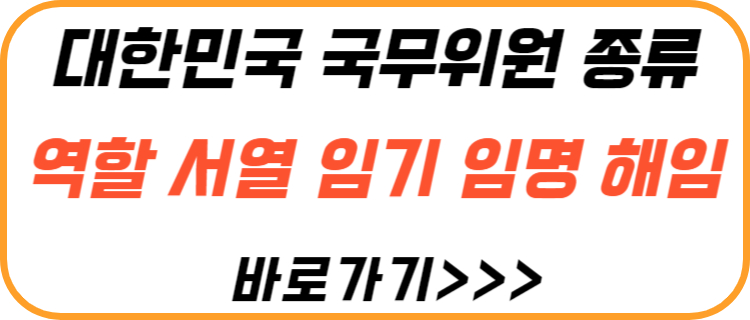 대한민국-국무-위원-종류