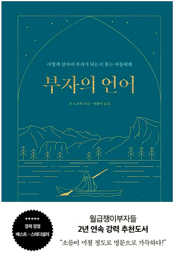 부자의 언어 책 추천: 부의 패러다임을 바꾸는 핵심 포인트