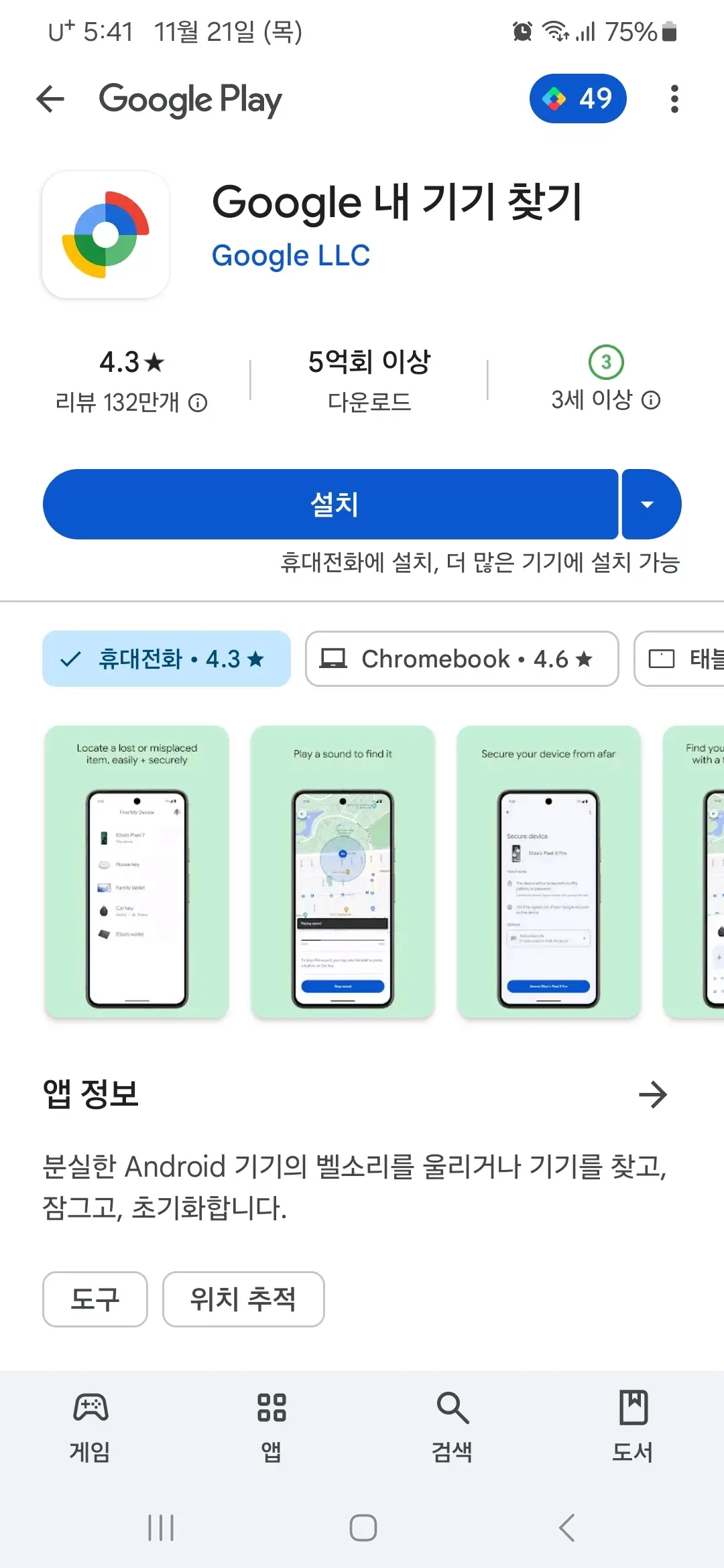 Google 내 기기 찾기
