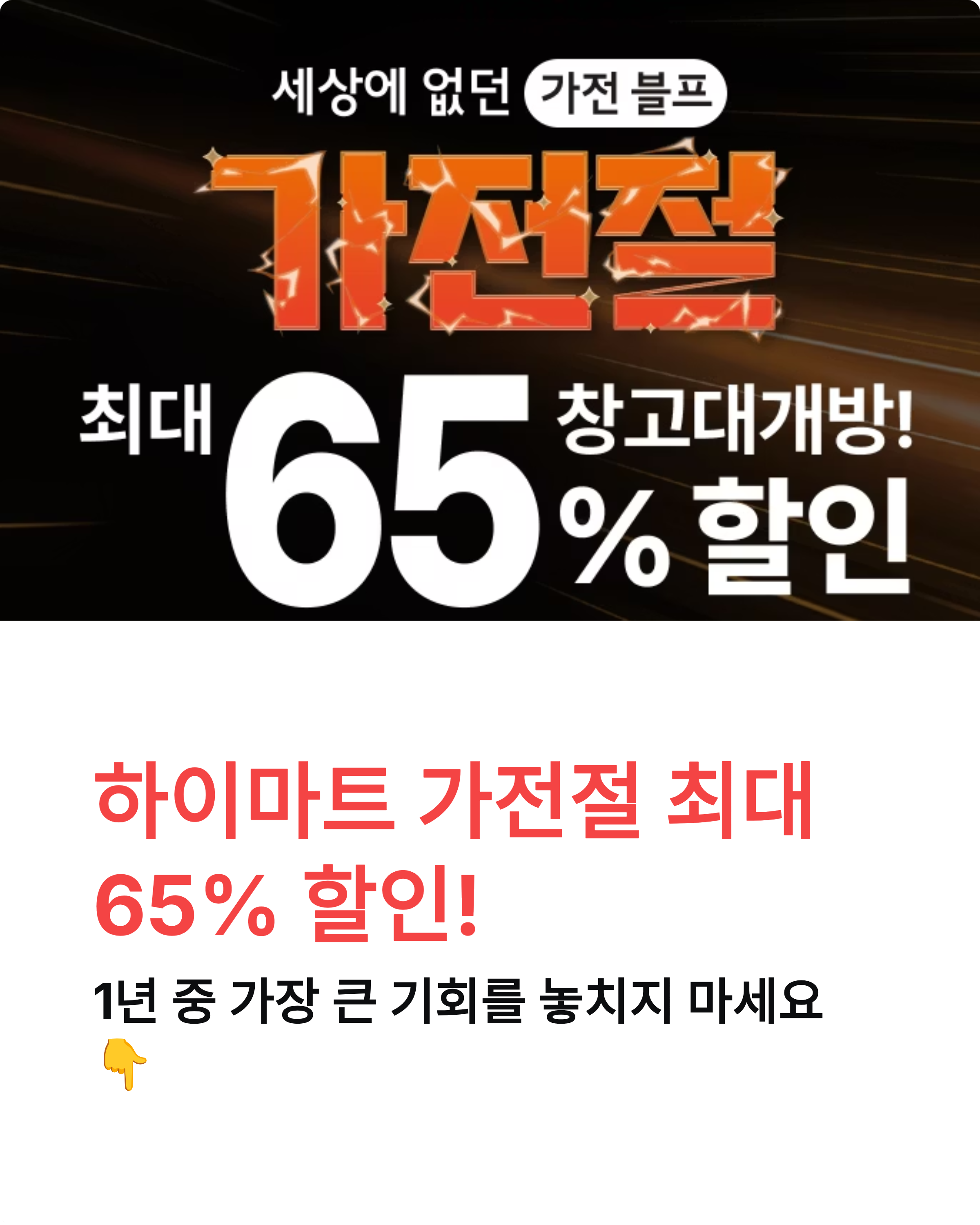 하이마트 가전절 최대 65%할인 대박! 가전제품 특가 놓치지 마세요