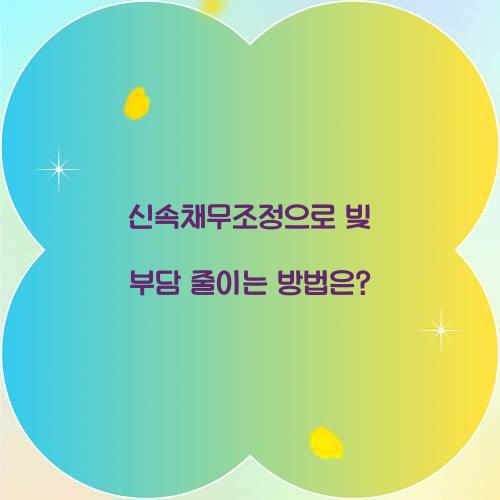 신속채무조정