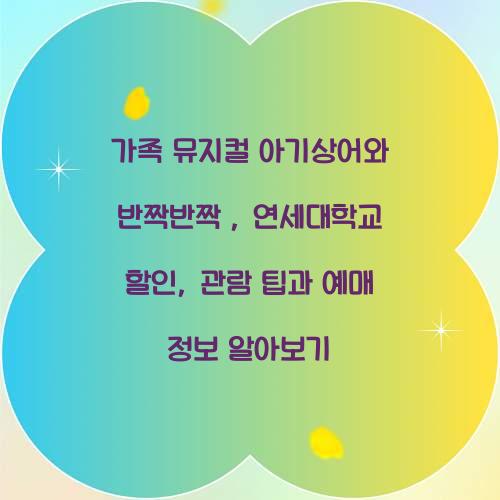 가족 뮤지컬 아기상어와 반짝반짝 : 연세대학교 할인