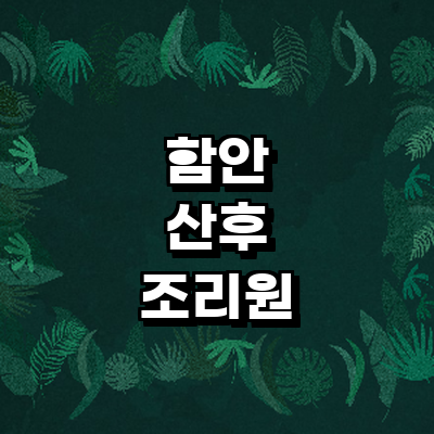함안군 산후조리원
